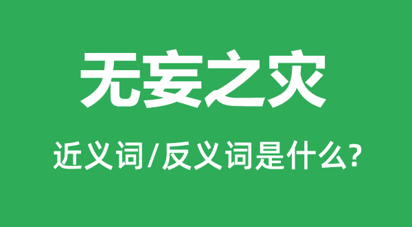 池鱼之殃的近义词和反义词是甚么,池鱼之殃是甚么意义