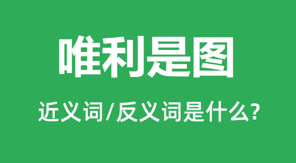 自私自利的近义词和反义词是甚么,自私自利是甚么意义