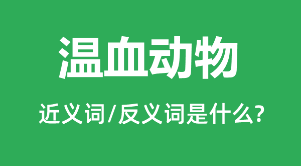 温血植物的近义词和反义词是甚么,温血植物是甚么意义
