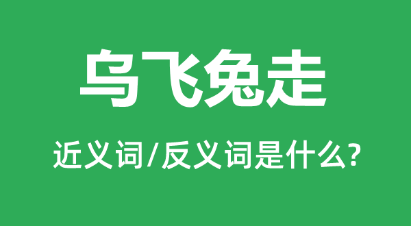 光阴似箭的近义词和反义词是甚么,光阴似箭是甚么意义