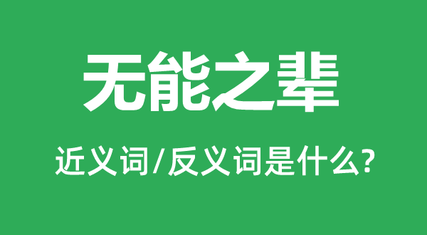 能干之辈的近义词和反义词是甚么,能干之辈是甚么意义