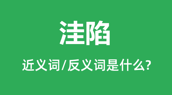 洼陷的近义词和反义词是甚么,洼陷是甚么意义