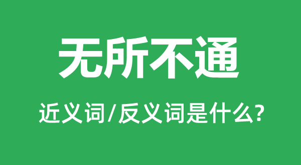 一无所知的近义词和反义词是甚么,一无所知是甚么意义