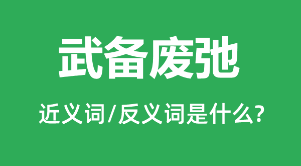 军备败坏的近义词和反义词是甚么,军备败坏是甚么意义