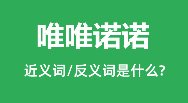 惟命是从的近义词和反义词是甚么,惟命是从是甚么意义