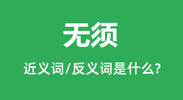 不用的近义词和反义词是甚么,不用是甚么意义