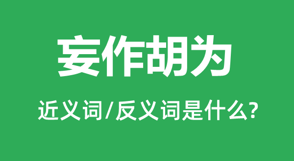 横行王道的近义词和反义词是甚么,横行王道是甚么意义