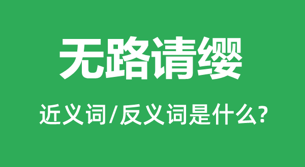 无路请缨的近义词和反义词是甚么,无路请缨是甚么意义