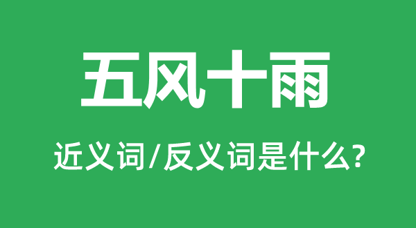 五风十雨的近义词和反义词是甚么,五风十雨是甚么意义