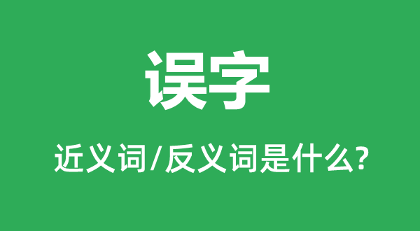 误字的近义词和反义词是甚么,误字是甚么意义