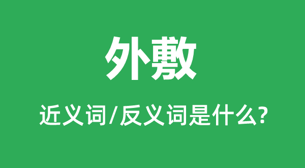 内服的近义词和反义词是甚么,内服是甚么意义