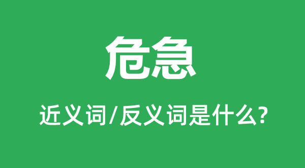 求助告急的近义词和反义词是甚么,求助告急是甚么意义