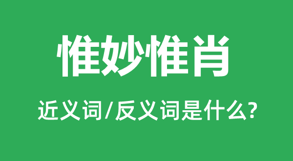 活矫捷现的近义词和反义词是甚么,活矫捷现是甚么意义