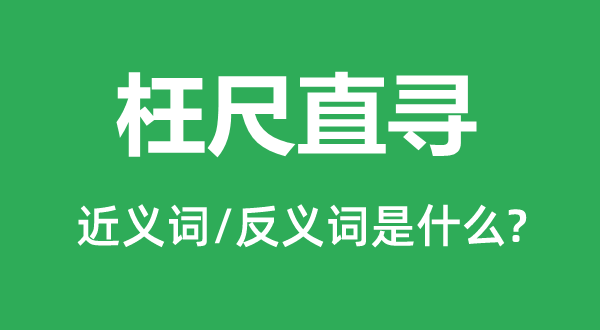 枉尺直寻的近义词和反义词是甚么,枉尺直寻是甚么意义
