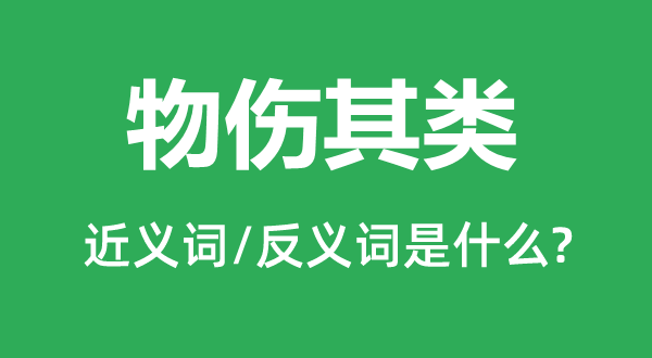 物伤其类的近义词和反义词是甚么,物伤其类是甚么意义