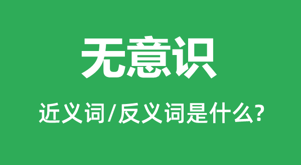有认识的近义词和反义词是甚么,有认识是甚么意义