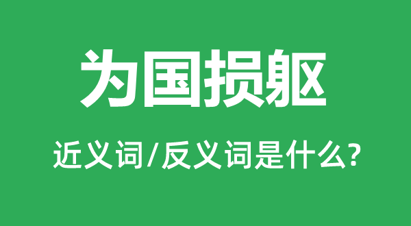 至公忘我的近义词和反义词是甚么,至公忘我是甚么意义