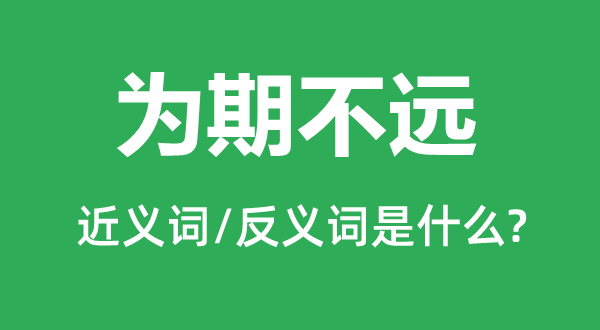 指日可待的近义词和反义词是甚么,指日可待是甚么意义