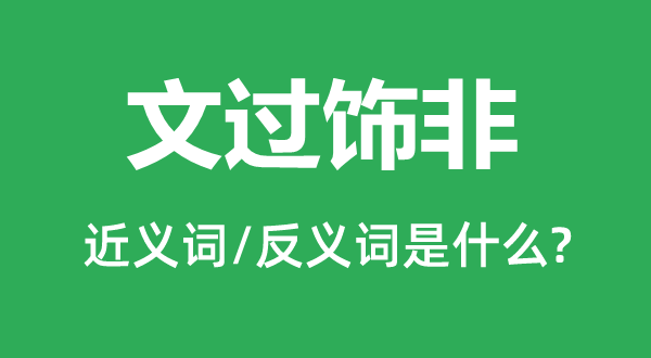 掩罪藏恶的近义词和反义词是甚么,掩罪藏恶是甚么意义