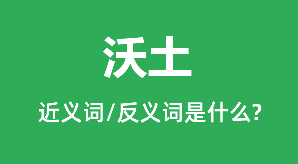 膏壤的近义词和反义词是甚么,膏壤是甚么意义