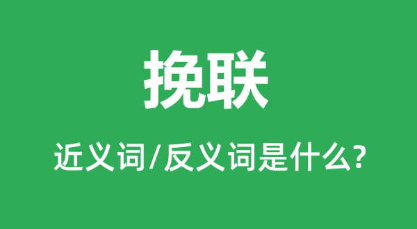 挽联的近义词和反义词是甚么,挽联是甚么意义