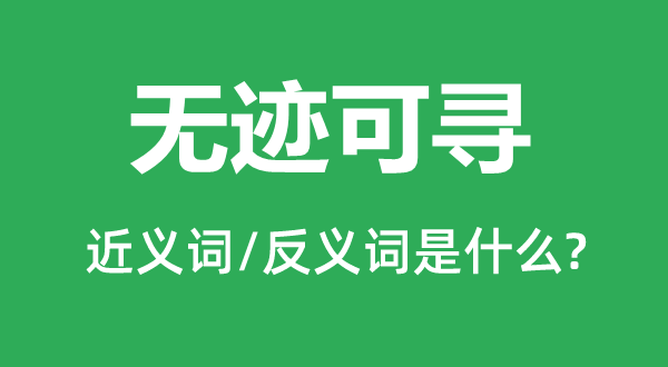 无迹可寻的近义词和反义词是甚么,无迹可寻是甚么意义
