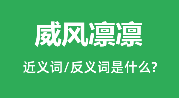 威风凛冽的近义词和反义词是甚么,威风凛冽是甚么意义