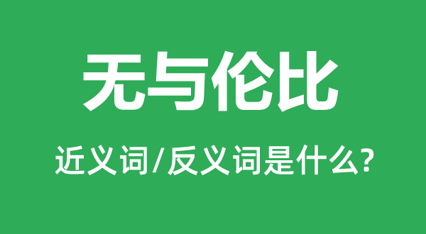 不相高低的近义词和反义词是甚么,不相高低是甚么意义