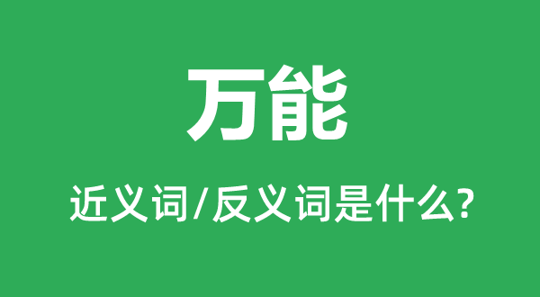 全能的近义词和反义词是甚么,全能是甚么意义