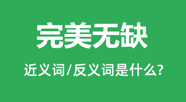 完善完好的近义词和反义词是甚么,完善完好是甚么意义