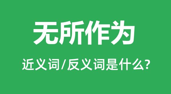 碌碌有为的近义词和反义词是甚么,碌碌有为是甚么意义