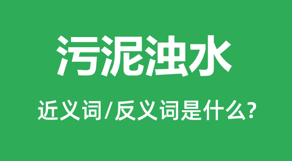 污泥浊水的近义词和反义词是甚么,污泥浊水是甚么意义