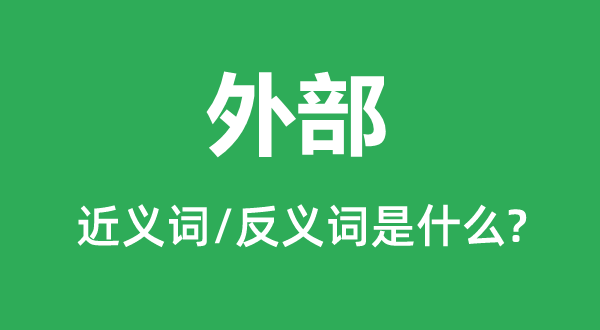 内部的近义词和反义词是甚么,内部是甚么意义