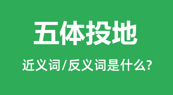 甘拜上风的近义词和反义词是甚么,甘拜上风是甚么意义