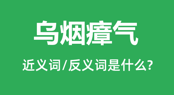 一塌胡涂的近义词和反义词是甚么,一塌胡涂是甚么意义