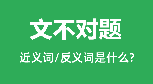 文错误题的近义词和反义词是甚么,文错误题是甚么意义