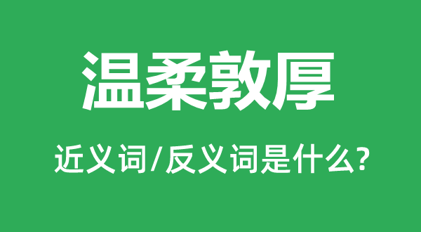 温顺敦朴的近义词和反义词是甚么,温顺敦朴是甚么意义