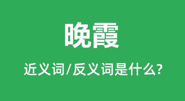 朝霞的近义词和反义词是甚么,朝霞是甚么意义