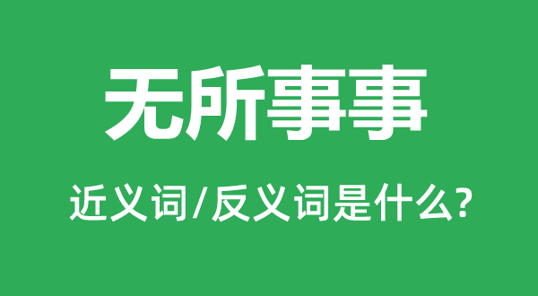 碌碌无为的近义词和反义词是甚么,碌碌无为是甚么意义