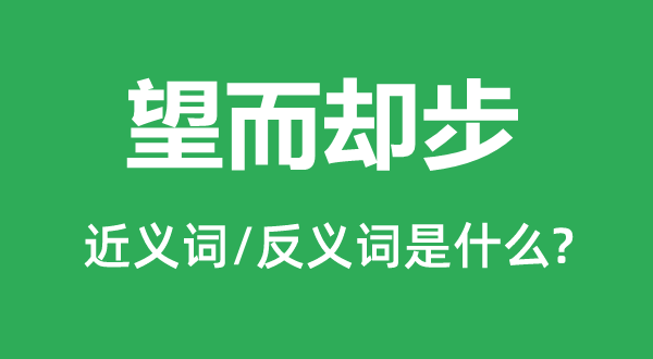 望而生畏的近义词和反义词是甚么,望而生畏是甚么意义
