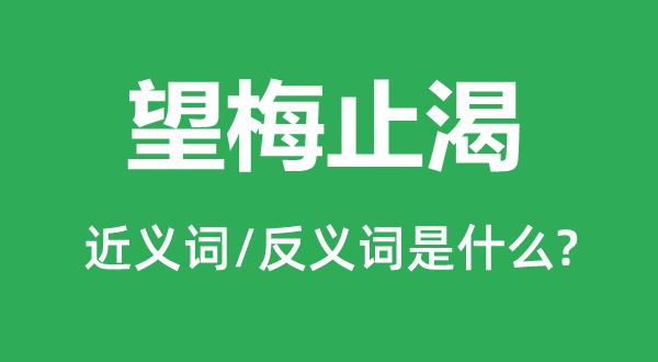 画饼果腹的近义词和反义词是甚么,画饼果腹是甚么意义