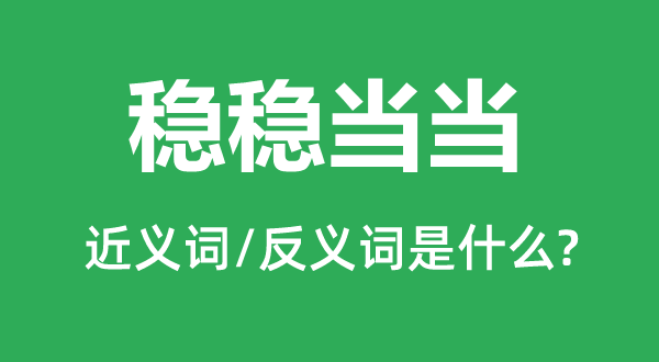 稳稳妥当的近义词和反义词是甚么,稳稳妥当是甚么意义