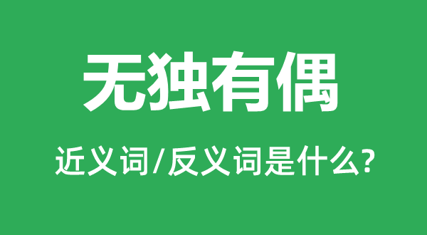 无独占偶的近义词和反义词是甚么,无独占偶是甚么意义