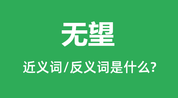 有望的近义词和反义词是甚么,有望是甚么意义