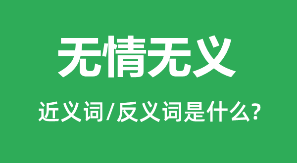 刻毒无情的近义词和反义词是甚么,刻毒无情是甚么意义