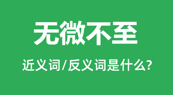 无所不至的近义词和反义词是甚么,无所不至是甚么意义