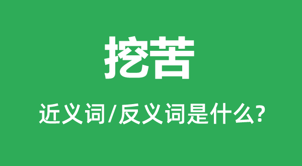 奚落的近义词和反义词是甚么,奚落是甚么意义