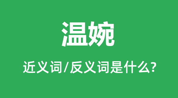 温婉的近义词和反义词是甚么,温婉是甚么意义