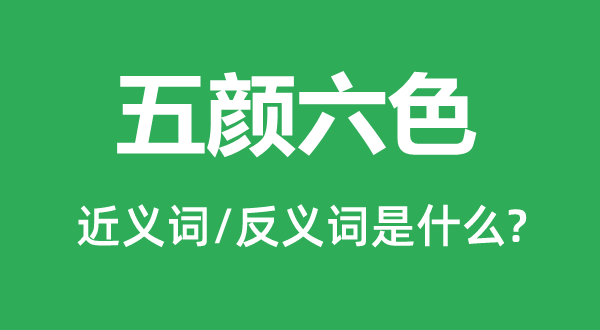 五彩绚丽的近义词和反义词是甚么,五彩绚丽是甚么意义