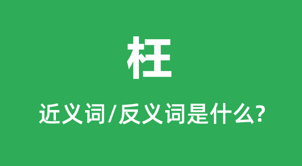 枉的近义词和反义词是甚么,枉是甚么意义